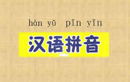 Pinyin: Essential for Beginners to Grasp the Basics of Pronunciation