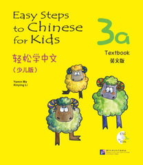 Easy Steps to Chinese for Kids(English Edition)Textbook 3a