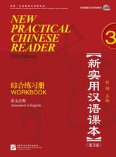 Nuevo libro de lectura del chino práctico  (segunda edición) Workbook 3