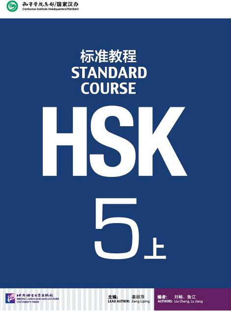 HSK Standard Course 5 - 1 Textbook