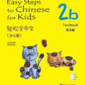 Easy Steps to Chinese for Kids（English Edition）Textbook 2b