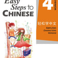 Easy Steps to Chinese vol.4 - Workbook