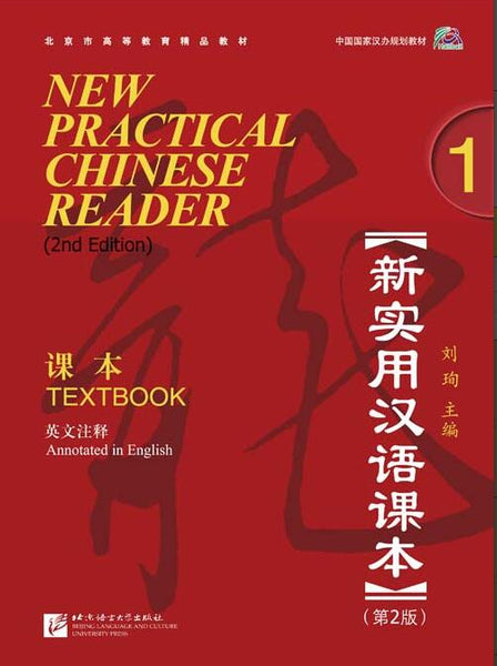Nuevo libro de texto práctico de chino (2.ª edición) 1