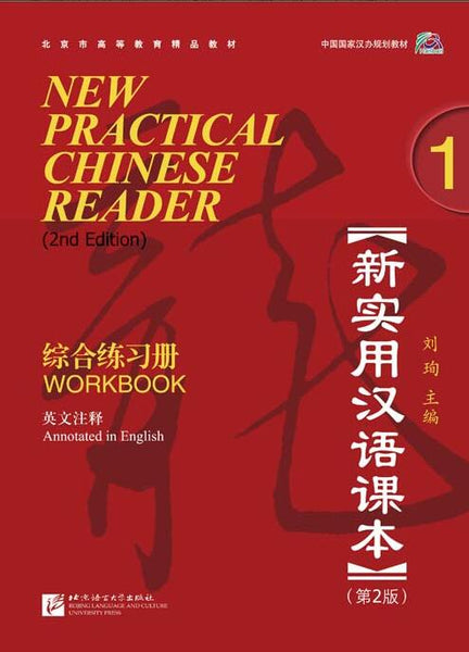 Libro de trabajo 1 del nuevo lector práctico de chino (2.ª edición)