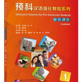 Libro de texto de chino intensivo para estudiantes preuniversitarios 1