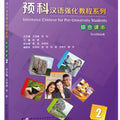 Intensive Chinese for Pre-University Student Textbook 2