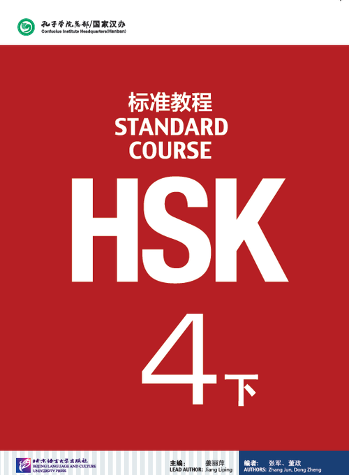 HSK Standard Course 4 - 2 Libro de texto