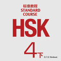 HSK Standard Course 4 - 2 Libro de trabajo