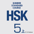 HSK Standard Course 5 - 1 Workbook