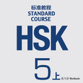 Curso estándar HSK 5 - 1 libro de trabajo