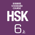 Curso estándar HSK 6 - 1 libro de texto