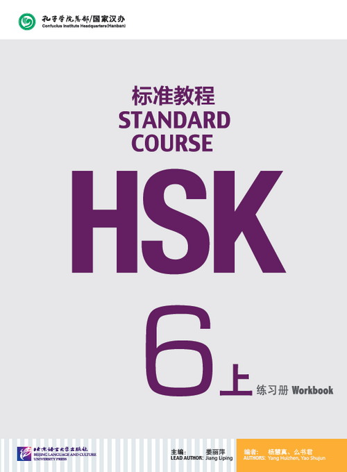 Curso estándar HSK 6 - 1 libro de trabajo