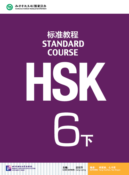 HSK Standard Course 6 - 2 Libro de texto