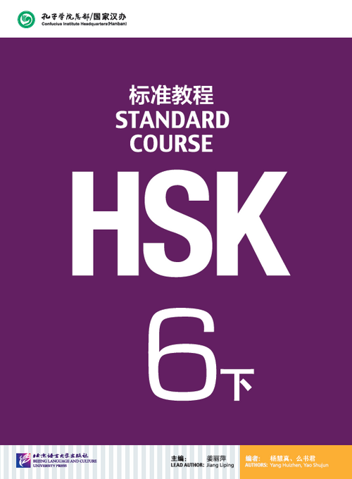 HSK Standard Course 6 - 2 Textbook